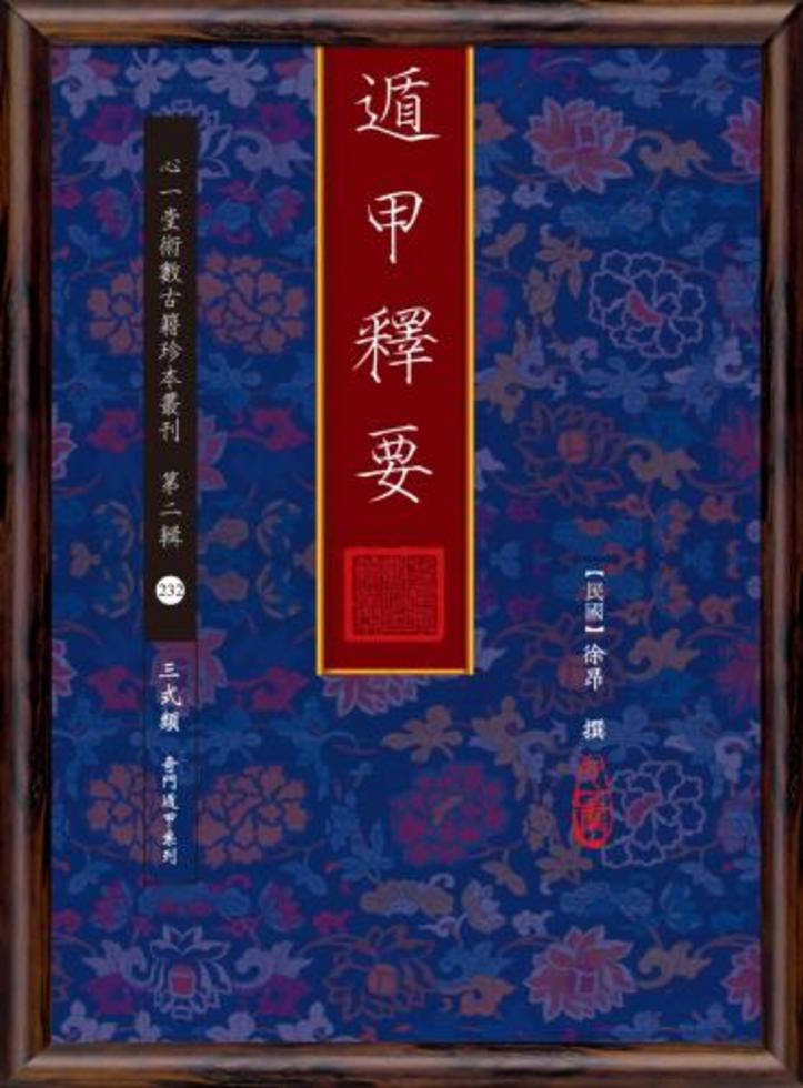 遁甲釋要]| 一本My Book One