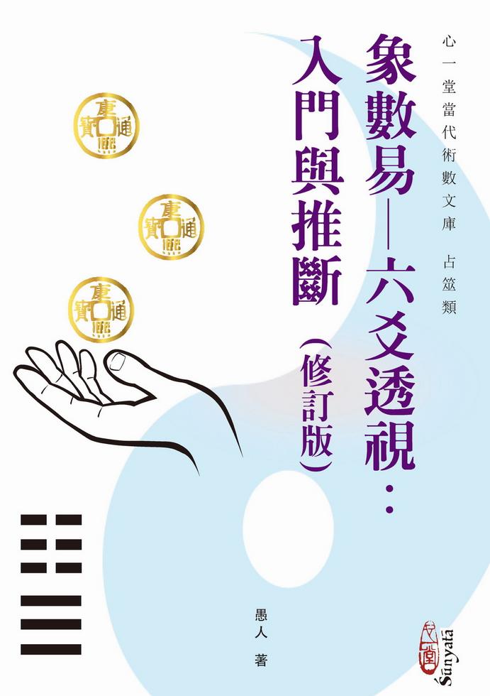 象數易－－六爻透視：入門與推斷（修訂版）]| 一本My Book One