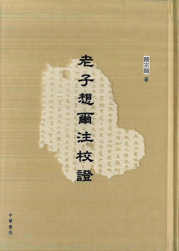 [老子想爾注校證]| 一本My Book One