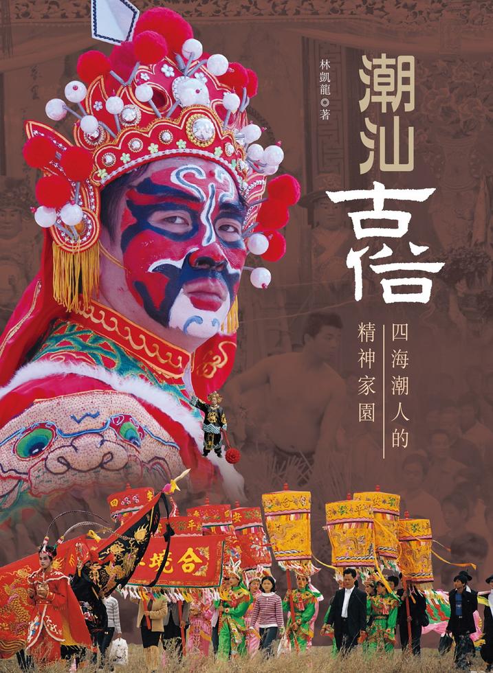 潮汕老屋  新潮行動　潮州民間美術全集　一式 潮汕老厝——四海潮人的心靈故鄉]| 一本My Book One