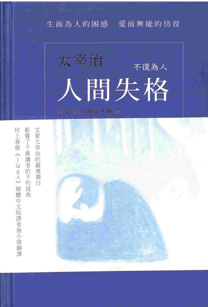 人間失格（日漢對照˙精裝有聲版）]| 一本My Book One