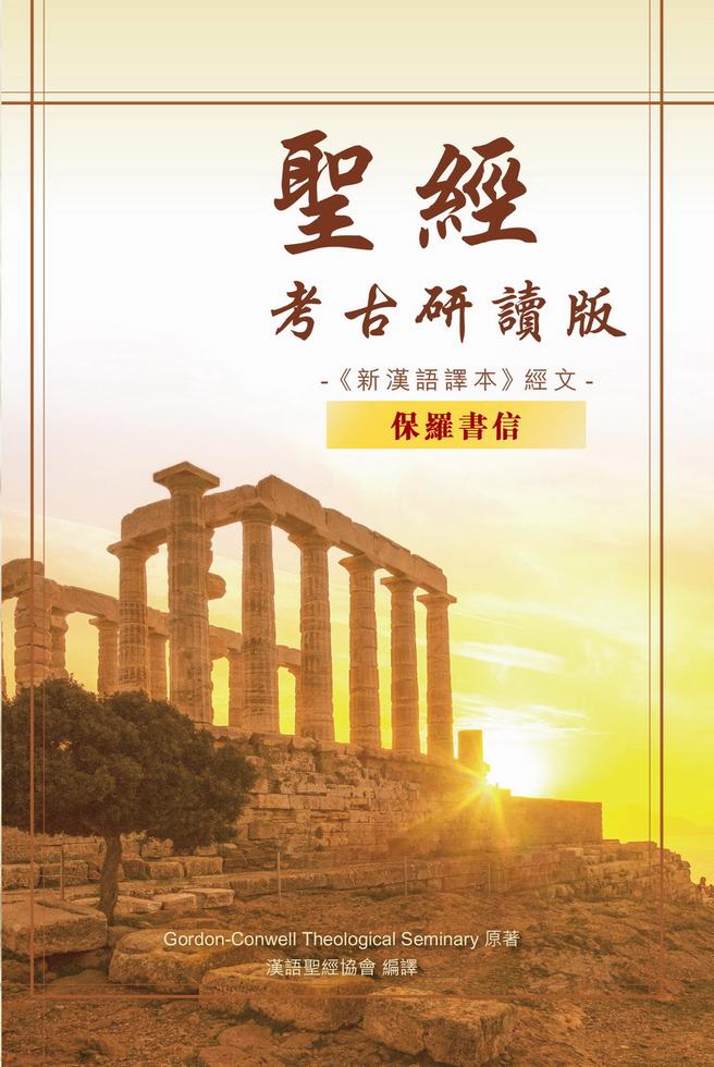 和魂邇教 本教捷徑 全 1冊 和本 古書 古文書 聖經．考古研讀版－－保羅書信]| 一本My Book One