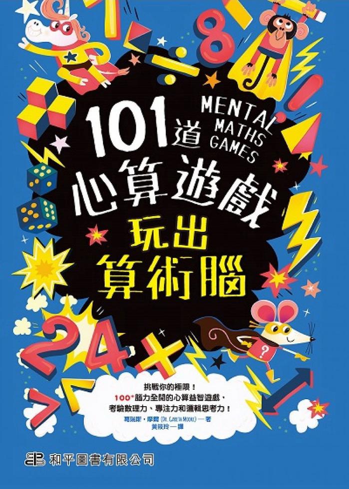 101道邏輯遊戲．玩出推理腦]| 一本My Book One