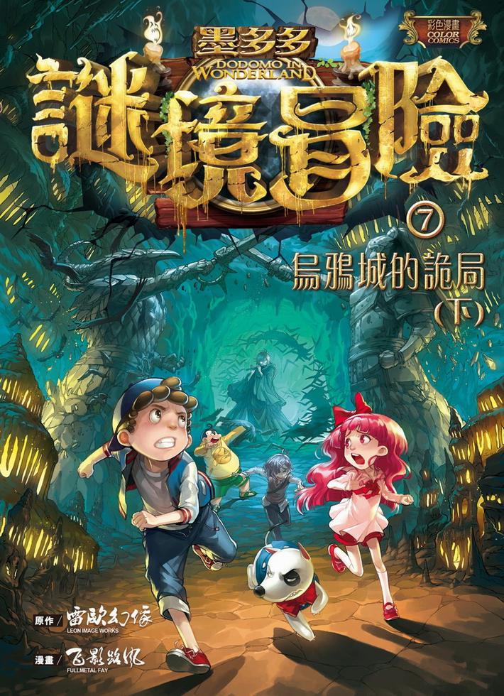 墨多多謎境冒險(7)──烏鴉城的詭局（下）]| 一本My Book One