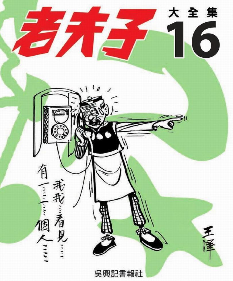 老夫子大全集(16)]| 一本My Book One