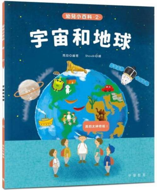 幼兒小百科 宇宙和地球 一本my Book One