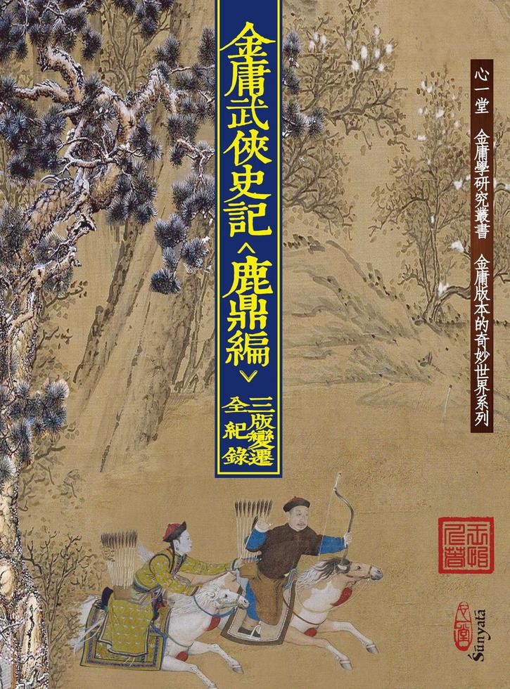 金庸武俠史記<鹿鼎編> 三版變遷全紀錄]| 一本My Book One