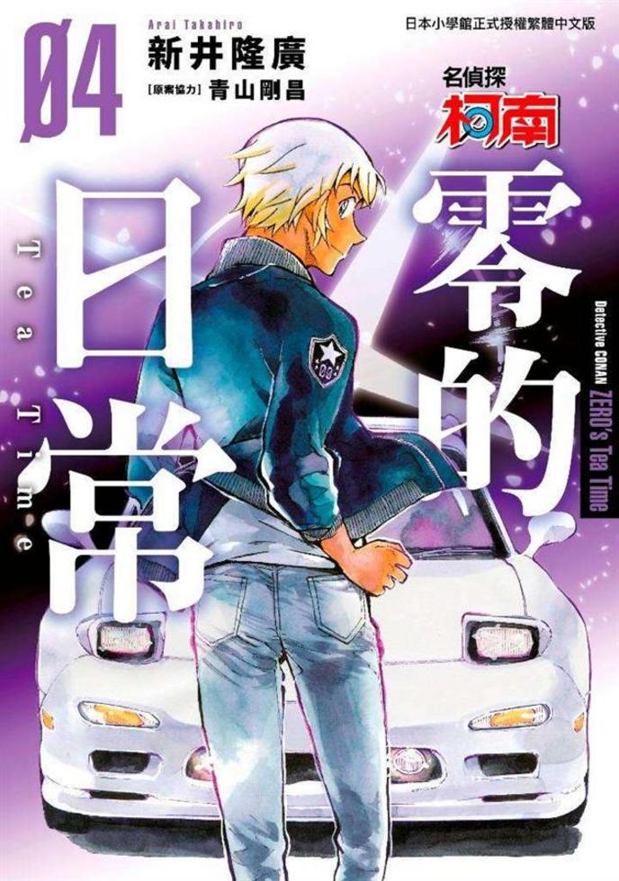 [名偵探柯南 - 零的日常 (4)(漫)]| 一本 My Book One