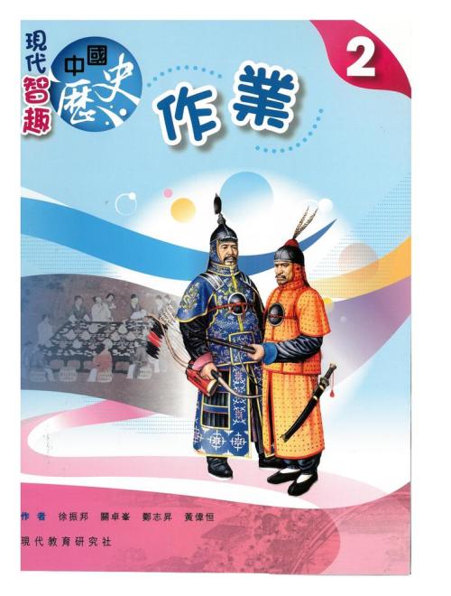 現代智趣中國歷史作業2]| 一本My Book One