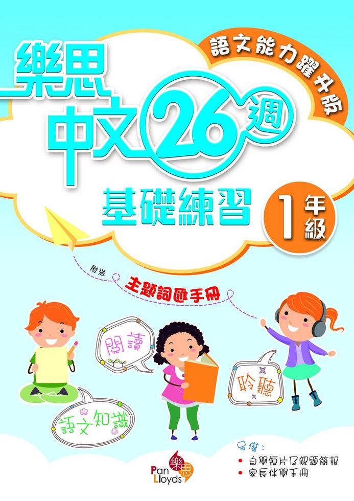 樂思中文26 週基礎練習(語文能力躍升版) (1年級)]| 一本My Book One