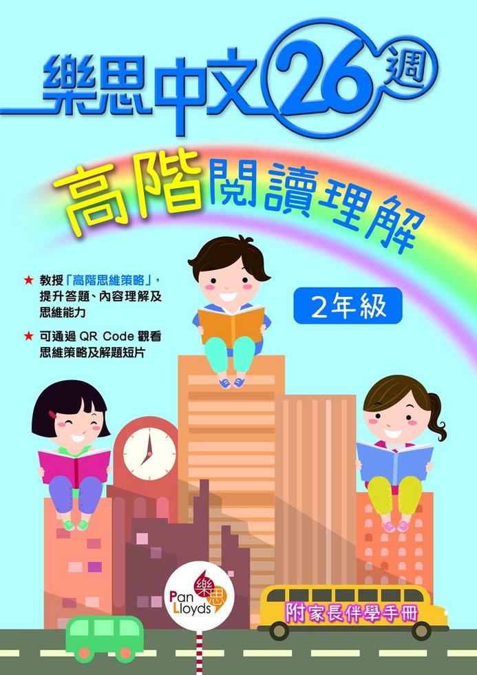 樂思中文26 週高階閱讀理解(2年級)^]| 一本My Book One