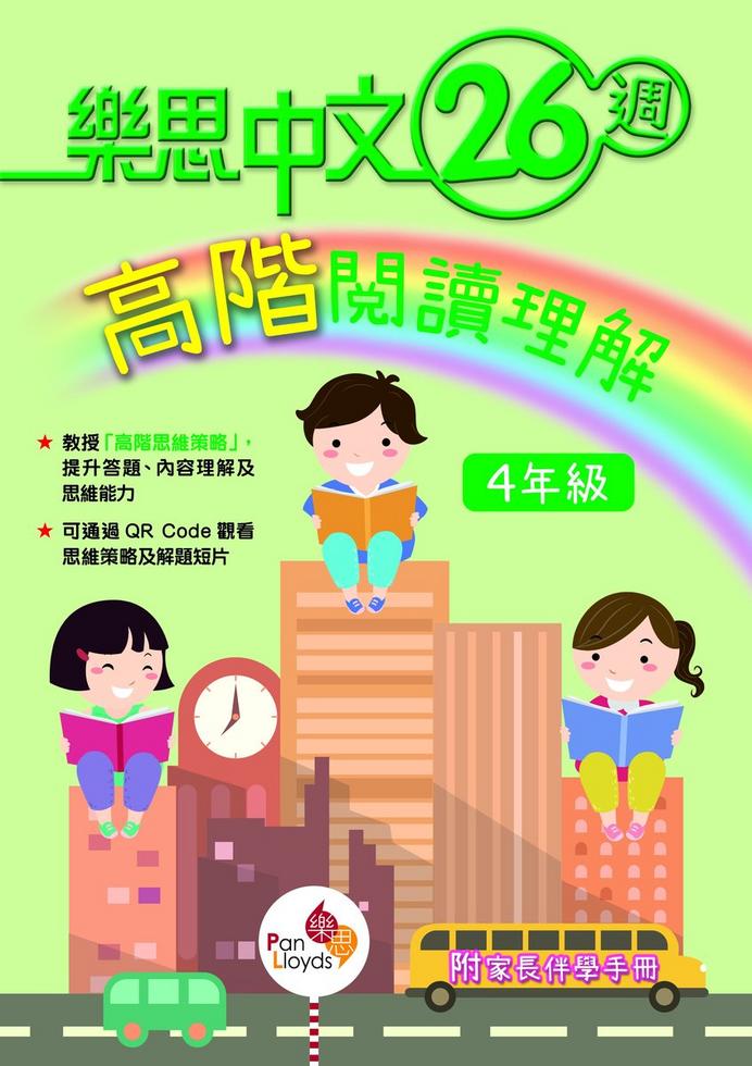 樂思中文26 週高階閱讀理解(4年級)^]| 一本My Book One