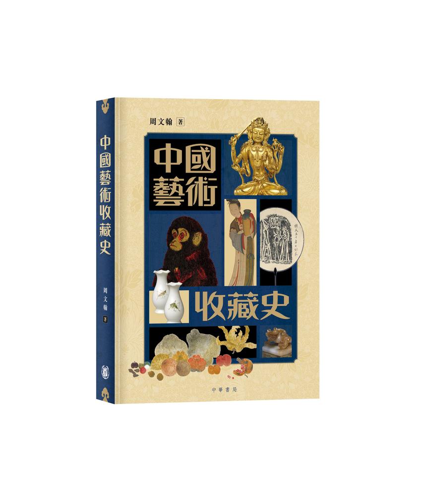 中國聞章藝術集錦　中文書 中華書局中國藝術史綱
