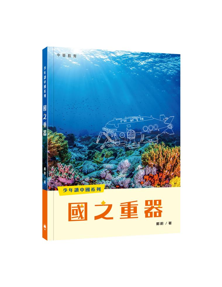 少年讀中國系列：國之重器]| 一本My Book One
