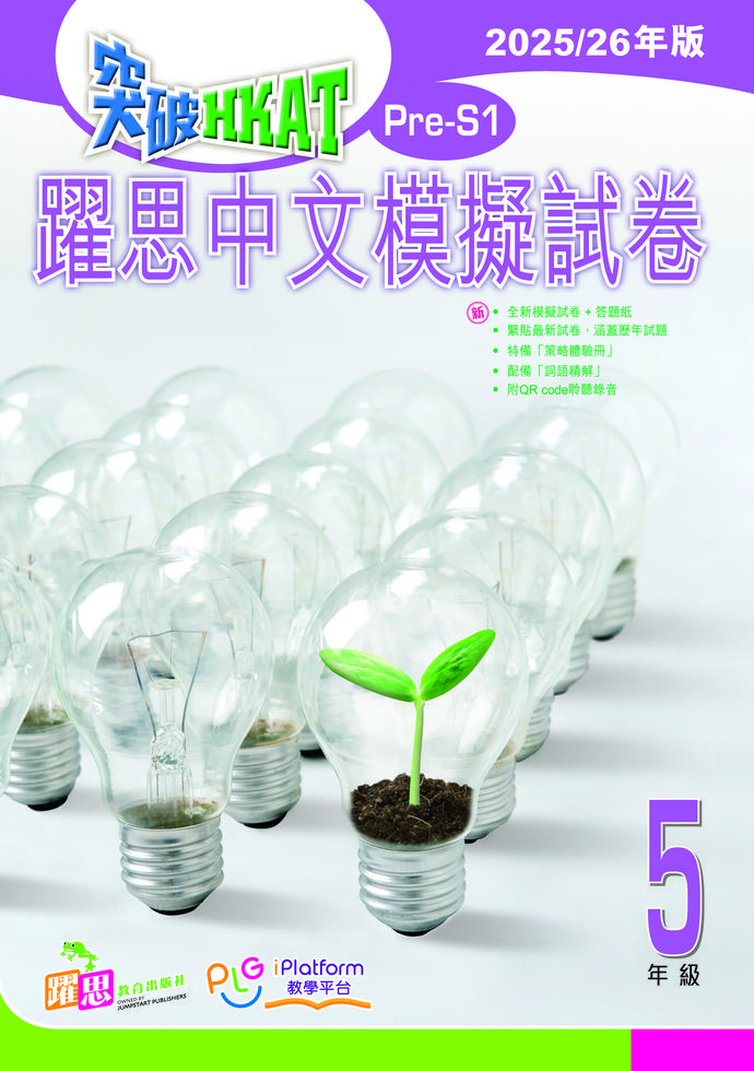 突破HKAT(Pre-S1) - 躍思中文模擬試卷(2025/26年版) (五年級)]| 一本My