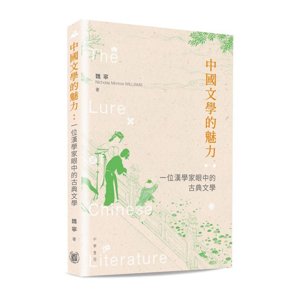 新書推介丨傾心於中國文學的美國學者-我為甚麼從哈佛數學系轉學中文