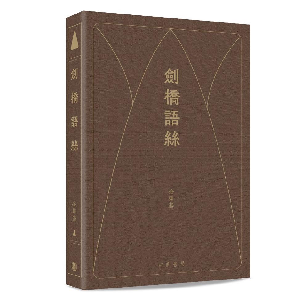 薦書｜讀金耀基：學術與文學之間，一位學者的兩種書寫