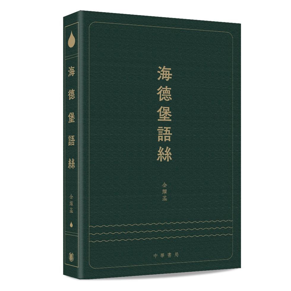 薦書｜讀金耀基：學術與文學之間，一位學者的兩種書寫