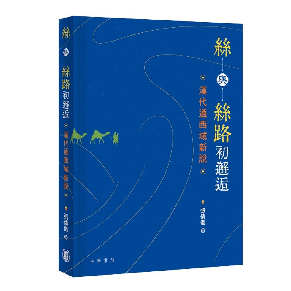 絲與絲路初邂逅：漢代通西域新說]| 一本My Book One
