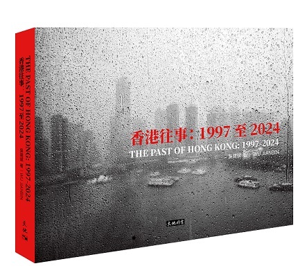 香港往事:1997至2024(The Past Hong Kong: 1997-20224]| 一本My