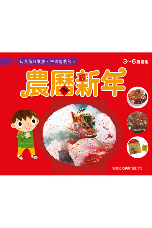 農曆新年[幼兒節日叢書‧中國傳統節日]]| 一本My Book One