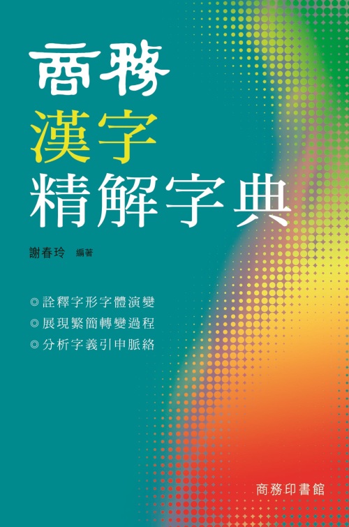 商務漢字精解字典]| 一本My Book One